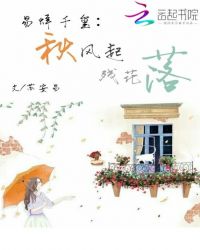 易烊千玺：秋风起，残花落