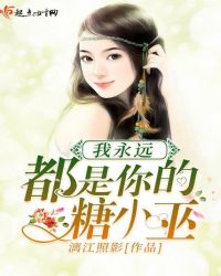 我永远都是你的糖小巫