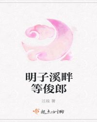 明子溪畔等俊郎