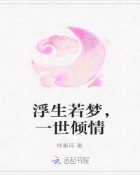 浮生若梦，一世倾情