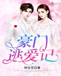 豪门逃爱记