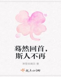 蓦然回首，斯人不在