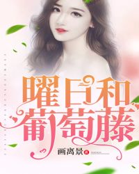 曜日和葡萄藤