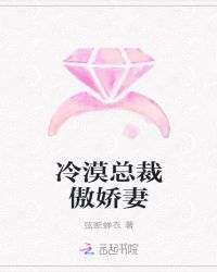 冷漠总裁傲娇妻