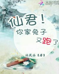 仙君！你家兔子又跑了