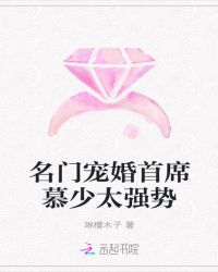 名门宠婚首席慕少太强势