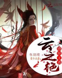 惑世王者：云之绝