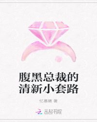 腹黑总裁的清新小套路