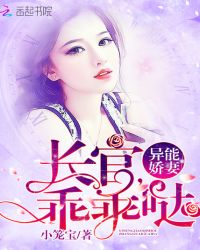 异能娇妻：长官，乖乖哒