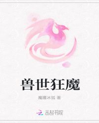 兽世狂魔