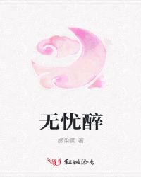 无忧醉