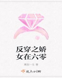 反穿之娇女在六零
