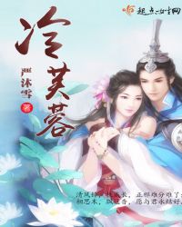 冷芙蓉之破茧成芙