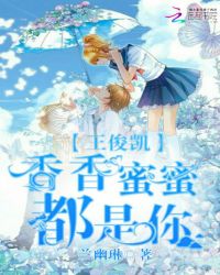 王俊凯：香香蜜蜜都是你