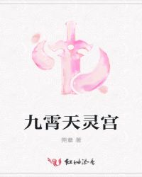 九霄天灵宫
