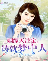 姻缘天注定，铸就梦中人