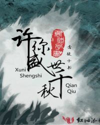许你盛世千秋