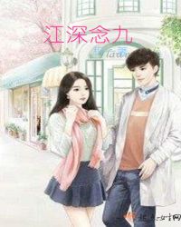 江深念九