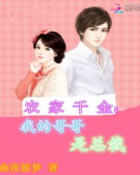 农家千金：我的哥哥是总裁