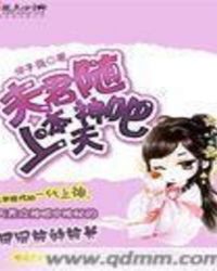 夫君随本神上天吧