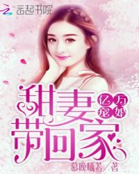 亿万宠婚：甜妻，带回家