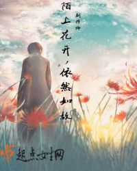 陌上花开，依然如故