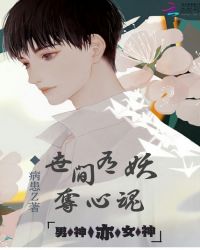 男神亦女神，世间有妖夺心魂