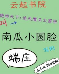 艳倾天下：追夫魔头太嚣张