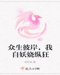 众生彼岸，我自妖娆纵狂