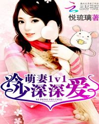 萌妻1v1：冷少，深深爱