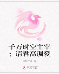 千万时空主宰：请君高调爱