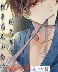 国民男神，撩人校草是女生