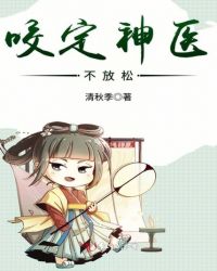 咬定神医不放松