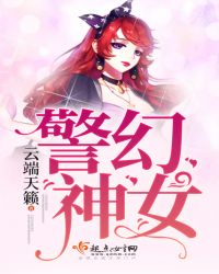 警幻神女