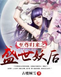 至尊归来之盛世妖后