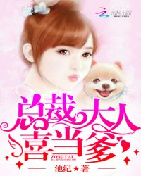 总裁大人，喜当爹！