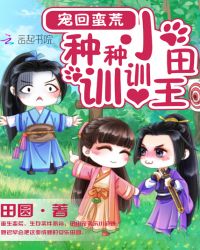 宠回蛮荒：种种小田训训王
