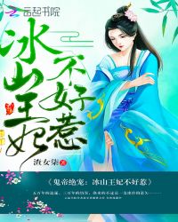 鬼帝绝宠：冰山王妃不好惹