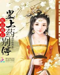 医品毒后，皇上药别停