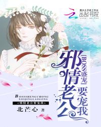 BOSS盛宠：邪情老公要宠我
