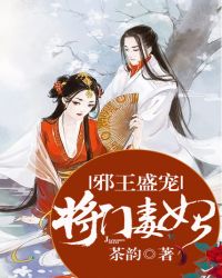 邪王盛宠：将门毒妃