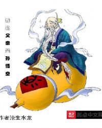 我的父亲是孙悟空