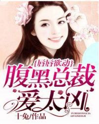 唇唇欲动：腹黑总裁爱太凶