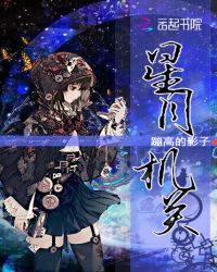 星月机关
