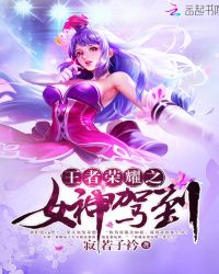 王者荣耀之女神驾到