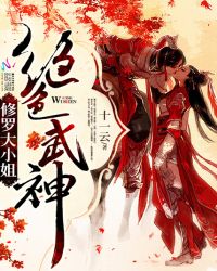 绝色武神：修罗大小姐