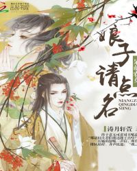 呆萌农女：娘子请点名
