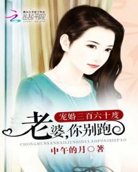 宠妻三百六十度：老婆，你别跑