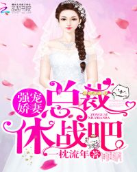 强宠娇妻：总裁，休战吧！