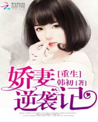 重生娇妻逆袭记